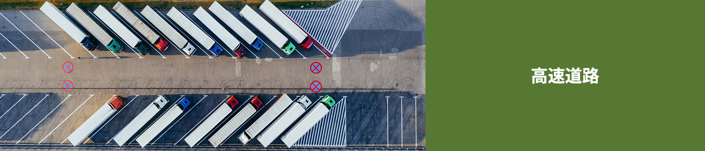 高速道路